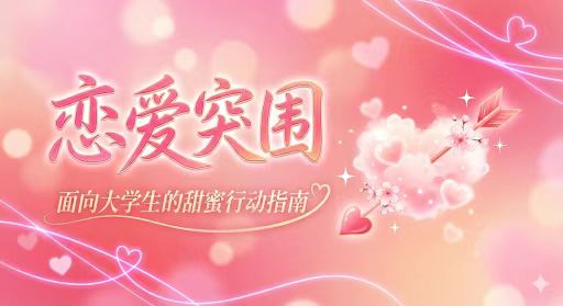 恋爱突围：高稳定性亲密关系构建手册